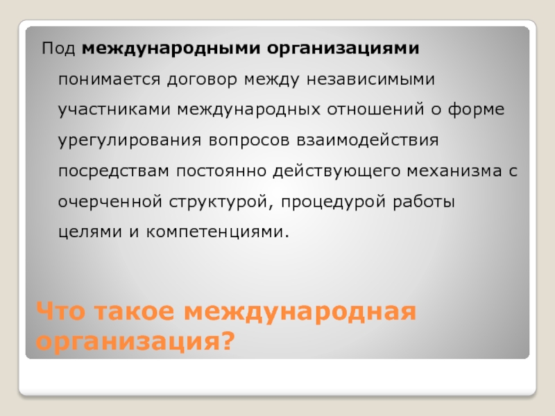 Независимые участники. Под организацией понимается. Что понимается под международным договором?. Что понимается под организацией работы. Под штатной структурой организации понимается.