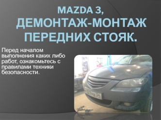 MAzda 3, демонтаж и монтаж передних стоек