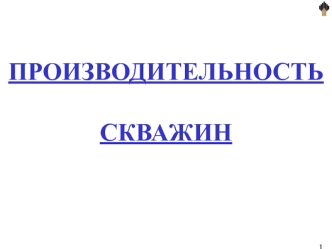 Производительность скважин. Закон Дарси