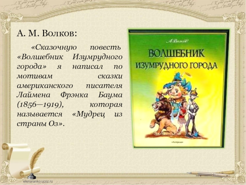 Волшебник изумрудного города читать с картинками перелистывая страницы онлайн