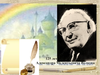 125 лет со дня рождения Александра Мелентьевича Волкова