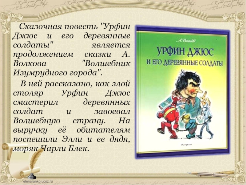 Краткое содержание урфин джюс и деревянные солдаты. Волшебник изумрудного города Урфин Джюс и его деревянные солдаты. Урфин Джюс краткое содержание. Урфин Джюс и его деревянные солдаты краткое содержание. Урфин Джюс оглавление.