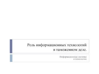 Роль информационных технологий в таможенном деле