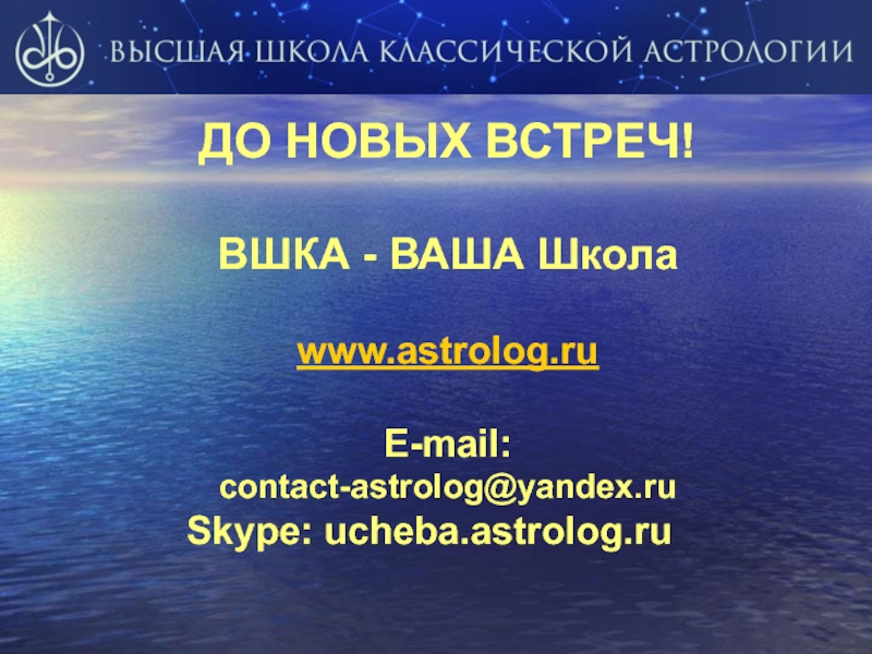 ДО НОВЫХ ВСТРЕЧ!  ВШКА - ВАША Школа  www.astrolog.ru  E-mail: contact-astrolog@yandex.ru Skype: ucheba.astrolog.ru
