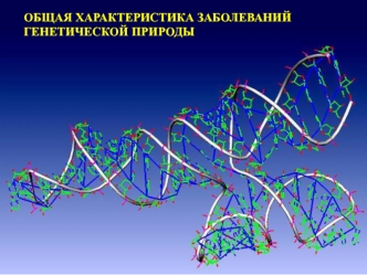 Общая характеристика заболеваний генетической природы