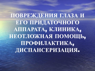 Повреждения глаза и его придаточного аппарата, клиника, неотложная помощь, профилактика, диспансеризация