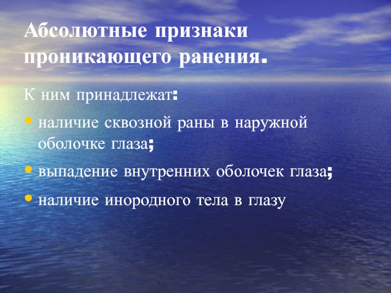 Признаки глазков. Абсолютные признаки проникающего ранения. Абсолютные и относительные признаки проникающего ранения. Абсолютные и относительные признаки проникающего ранения глаза. Признаки проникающего ранения глаза.