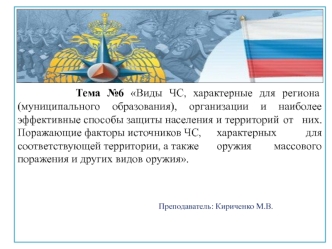 ЧС природного, техногенного и военного характера, характерные для данной территории региона и их возможные последствия