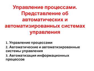 Управление процессами. Автоматические и автоматизированные системы управления. Автоматизация информационных процессов