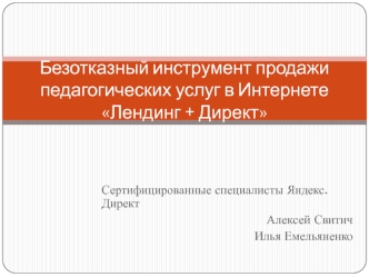 Инструмент продажи педагогических услуг в интернете Лендинг + Директ