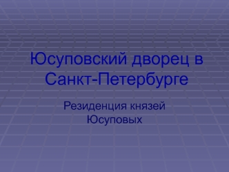 Юсуповский дворец в Санкт-Петербурге