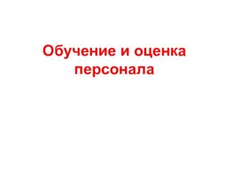 Обучение и оценка персонала. Обучение и развитие персонала