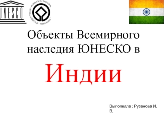 Объекты всемирного наследия ЮНЕСКО в Индии