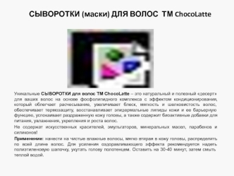 Сыворотки, маски для волос ТМ ChocoLatte