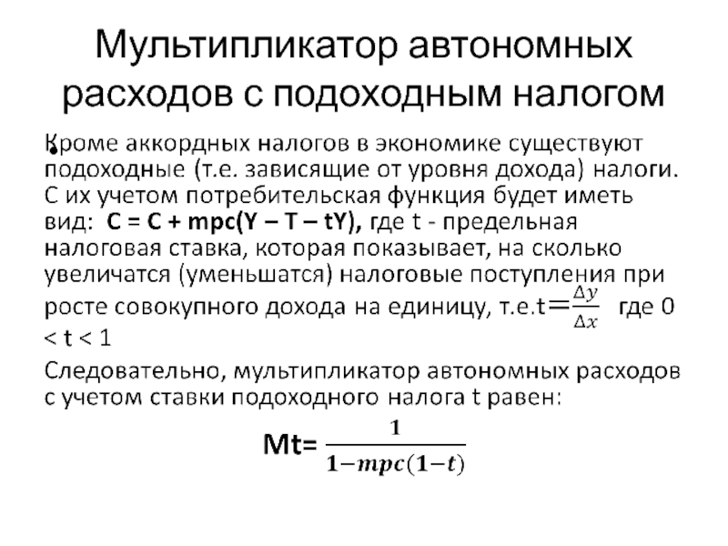 Мультипликатор налогов в экономике. Мультипликатор автономных. Мультипликатор автономных потребительских расходов. Простой мультипликатор автономных расходов. Мультипликатор автономных расходов обозначение.