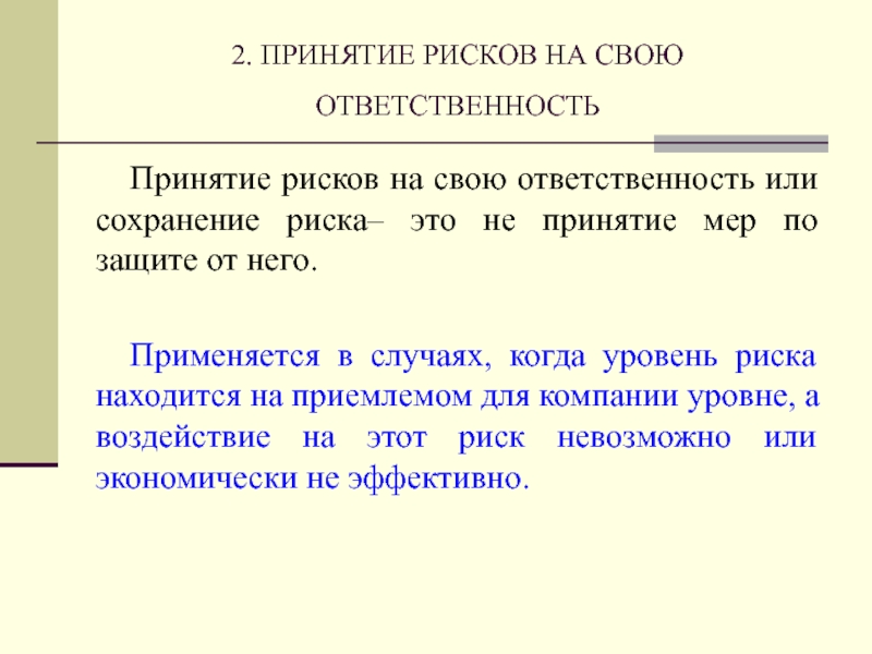 Доклад риск. Принятие риска. Метод принятия риска. Сохранение риска. Принятие риска на себя.