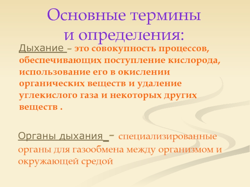 Определение дыхания. Дыхание определение. Дыхание это совокупность процессов обеспечивающих. Дыхание определение биология. Органы дыхания основные понятия.