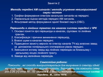 Методи передачі АМ сигналів і методи усунення невикористаної смуги частот. (Заняття 2)