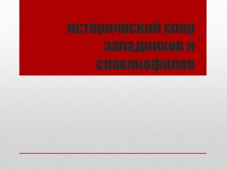 Исторический спор западников и славянофилов