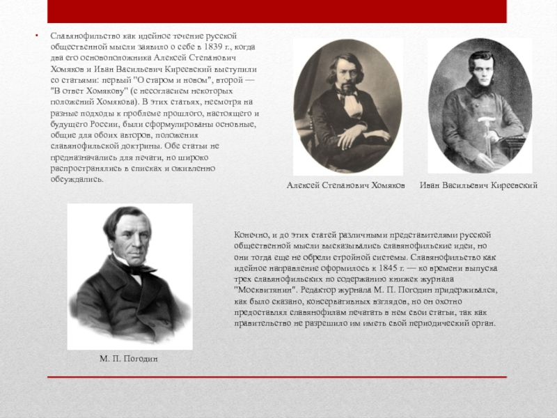 Реферат: Русские славянофилы А.С. Хомяков и И.В. Киреевский