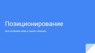 Позиционирование в CSS