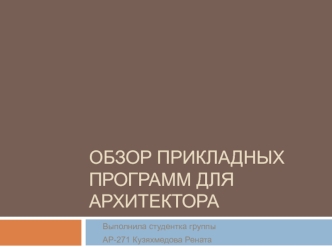 Обзор прикладных программ для архитектора