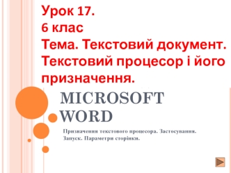 Текстовий документ. Текстовий процесор і його призначення