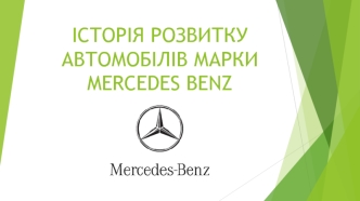 Історія розвитку автомобілів марки Mercedes Benz