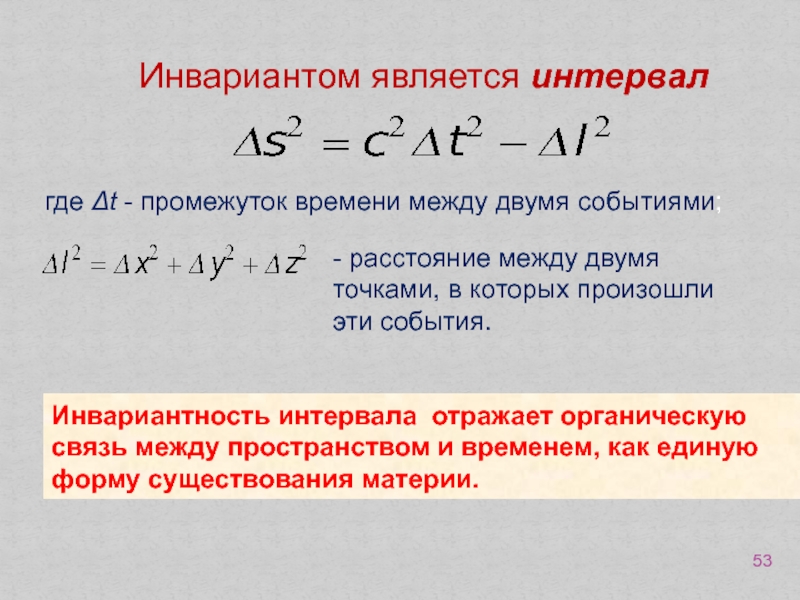 Время между двумя временами. Интервал времени между событиями формула физика. Инвариантность интервала. Инвариантность интервала между событиями. Интервал инвариантность интервала.