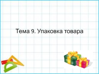 Упаковка товара. (Тема 9)