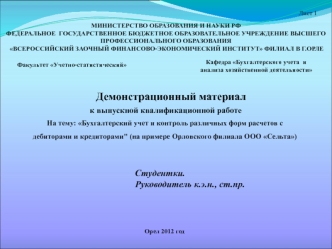 Бухгалтерский учет и контроль различных форм расчетов с дебиторами и кредиторами на примере Орловского филиала ООО Сельта