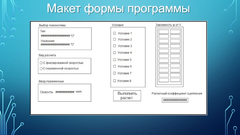 Программа forms. Макет формы. Форма приложения.