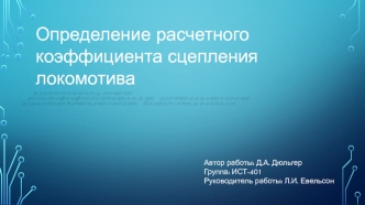 Определение расчетного коэффициента сцепления локомотива