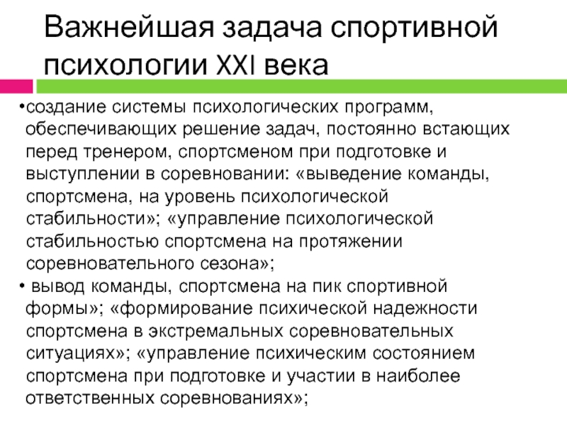 Реферат: Особенности психологического состояния при подготовке к спортивным соревнованиям