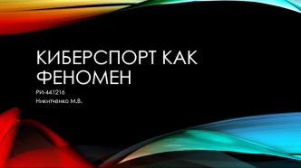 Киберспорт как феномен