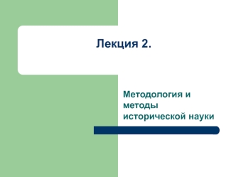 Методология и методы исторической науки. (Лекция 2)