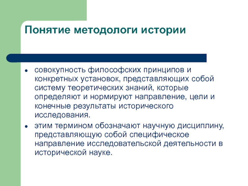 Совокупность философских. Мировоззренческие принципы примеры. Методолог. Системный метод исторического познания. Идеальное историческое исследование.