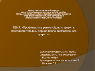 Профилактика ревматоидного артрита. Восстановительный период после ревматоидного артрита