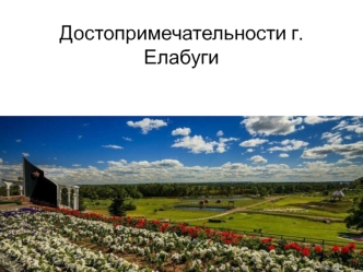 Елабуга