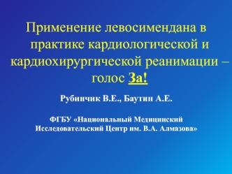 Применение левосимендана в практике кардиологической и кардиохирургической реанимации – голос За