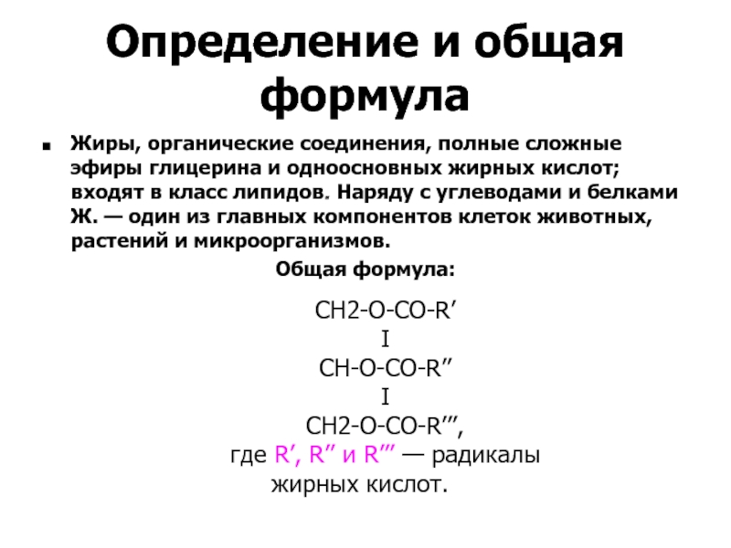 Сложным эфиром глицерина является. Жиры общая формула химия. Жиры формула химическая общая. Общая формула жиров по химии. Определение жиров общая формула жиров.
