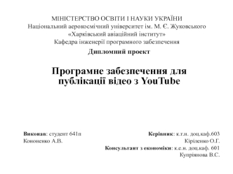 Програмне забезпечення для публікації відео з YouTube