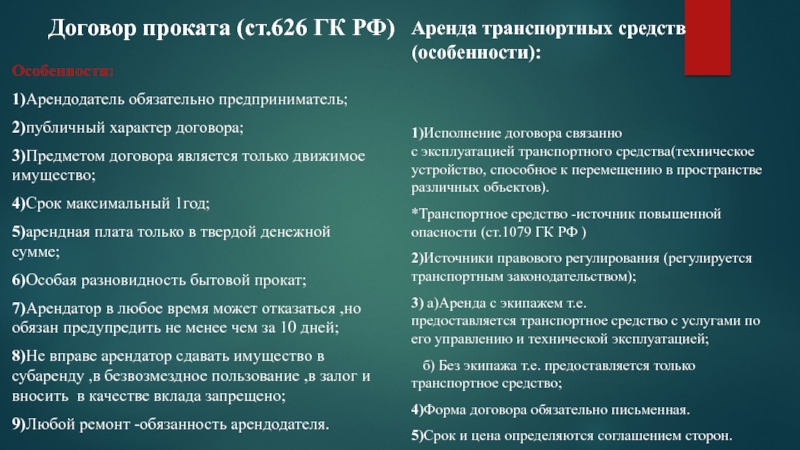 Регулирующий договор. Особенности договора проката. Договор проката регулируется. Особенности правового регулирования проката. Публичный договор аренды.