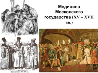 Медицина Московского государства (XV – XVII вв.). Лекция 8