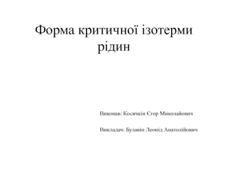 Форма критичної ізотерми рідин