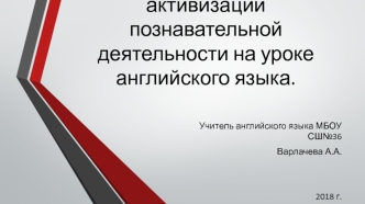 Игра как способ активизации познавательной деятельности на уроке английского языка