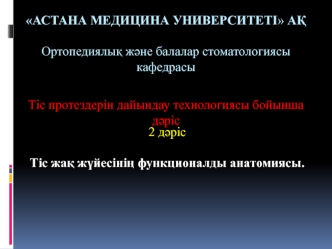 Тіс жақ жүйесінің функционалды анатомиясы