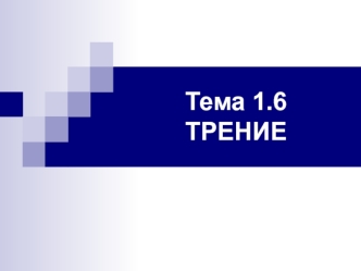 Трение. (Тема 1.6)