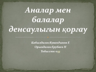 Аналар мен балалар денсаулығын қорғау