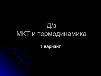 МКТ и термодинамика